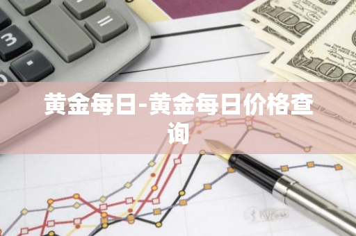 黄金每日-黄金每日价格查询