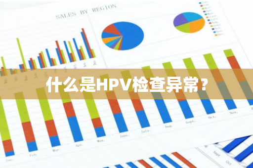 什么是HPV检查异常？