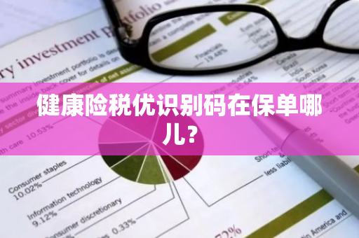 健康险税优识别码在保单哪儿？