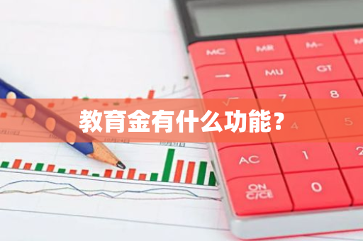 教育金有什么功能？