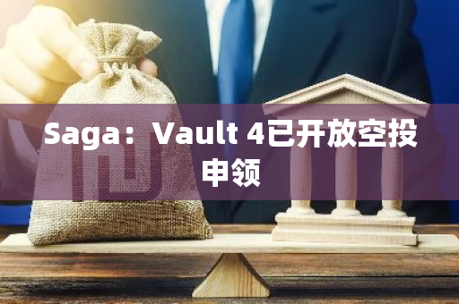 Saga：Vault 4已开放空投申领