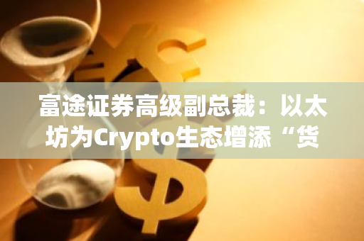 富途证券高级副总裁：以太坊为Crypto生态增添“货币”以外的活力