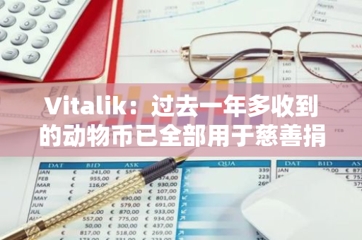 Vitalik：过去一年多收到的动物币已全部用于慈善捐款