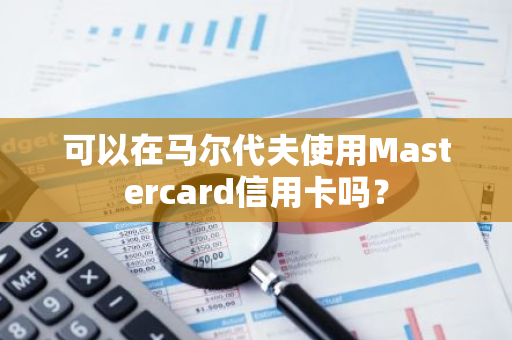 可以在马尔代夫使用Mastercard信用卡吗？