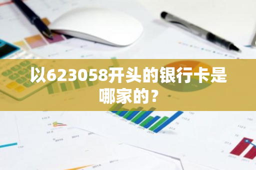 以623058开头的银行卡是哪家的？