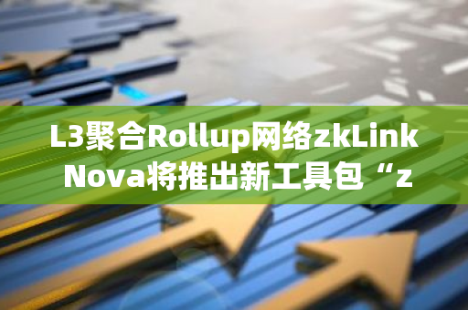 L3聚合Rollup网络zkLink Nova将推出新工具包“zkLink Horizon”，引入 ERC-7683 支持