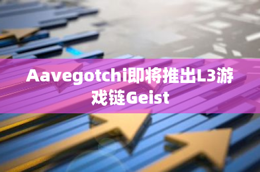 Aavegotchi即将推出L3游戏链Geist