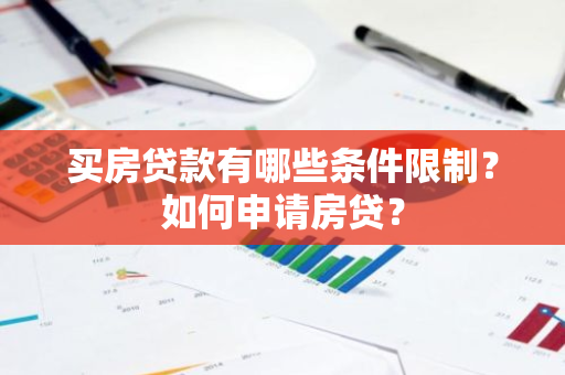 买房贷款有哪些条件限制？如何申请房贷？