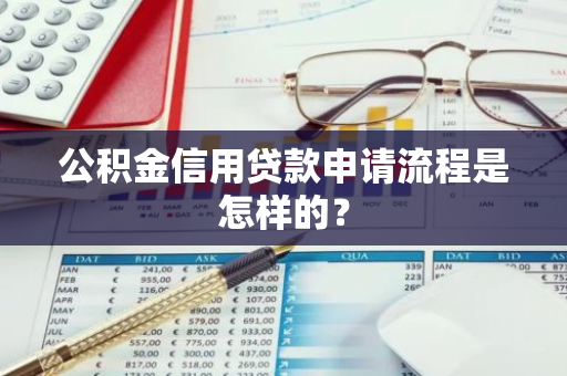 公积金信用贷款申请流程是怎样的？