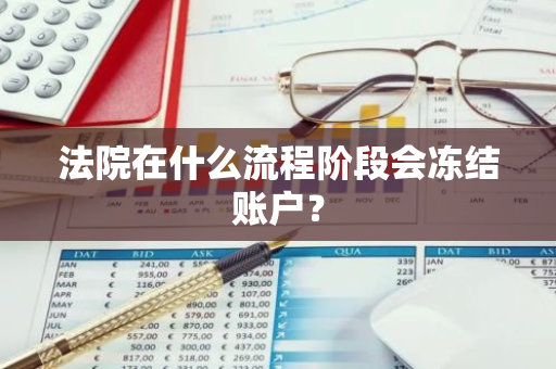 法院在什么流程阶段会冻结账户？