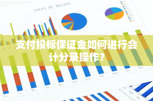 支付投标保证金如何进行会计分录操作？