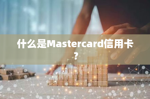 什么是Mastercard信用卡？