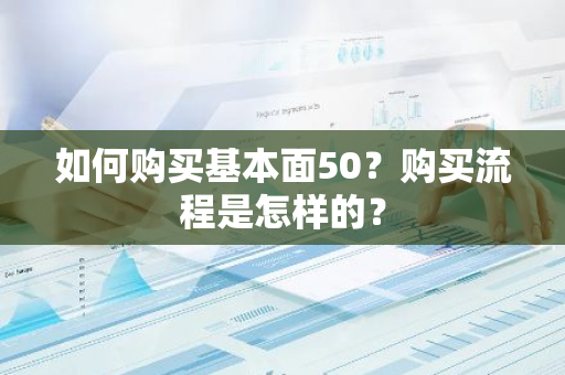 如何购买基本面50？购买流程是怎样的？