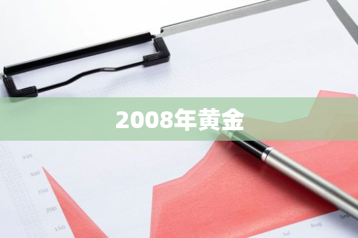 2008年黄金