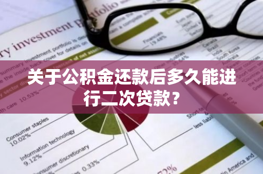 关于公积金还款后多久能进行二次贷款？