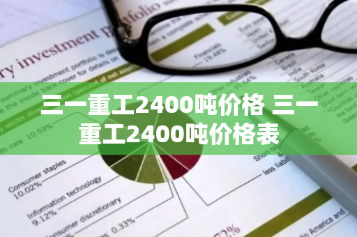 三一重工2400吨价格 三一重工2400吨价格表