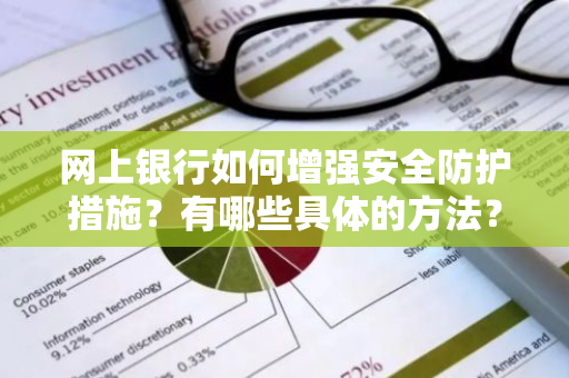 网上银行如何增强安全防护措施？有哪些具体的方法？