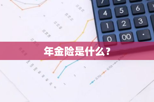 年金险是什么？