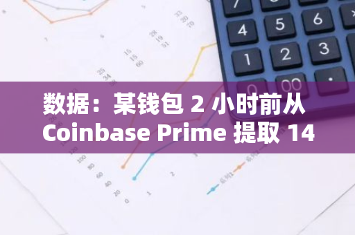 数据：某钱包 2 小时前从 Coinbase Prime 提取 148 万 UNI，总持有 391 万 UNI