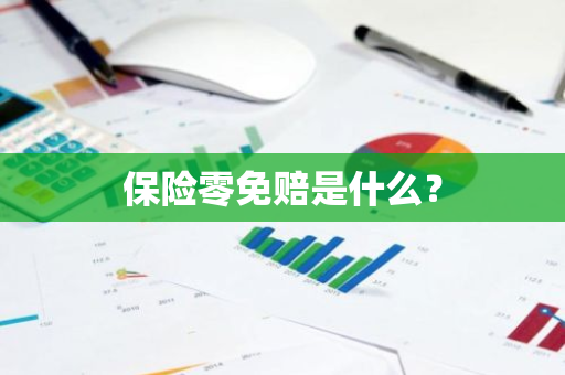 保险零免赔是什么？