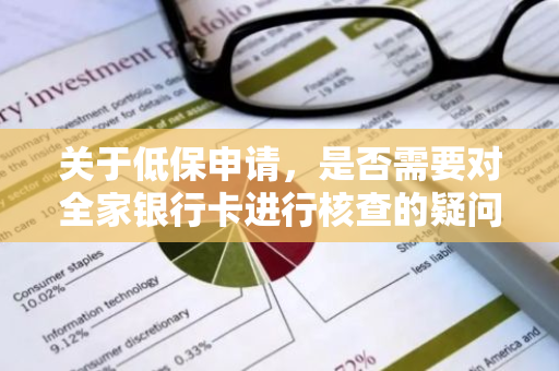 关于低保申请，是否需要对全家银行卡进行核查的疑问？