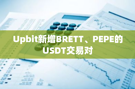 Upbit新增BRETT、PEPE的USDT交易对