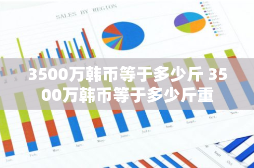 3500万韩币等于多少斤 3500万韩币等于多少斤重