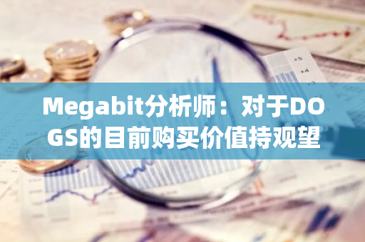 Megabit分析师：对于DOGS的目前购买价值持观望态度