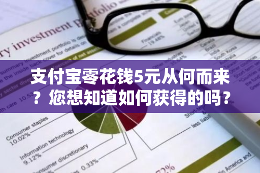 支付宝零花钱5元从何而来？您想知道如何获得的吗？