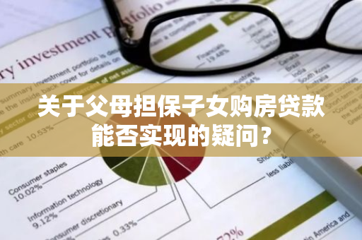 关于父母担保子女购房贷款能否实现的疑问？