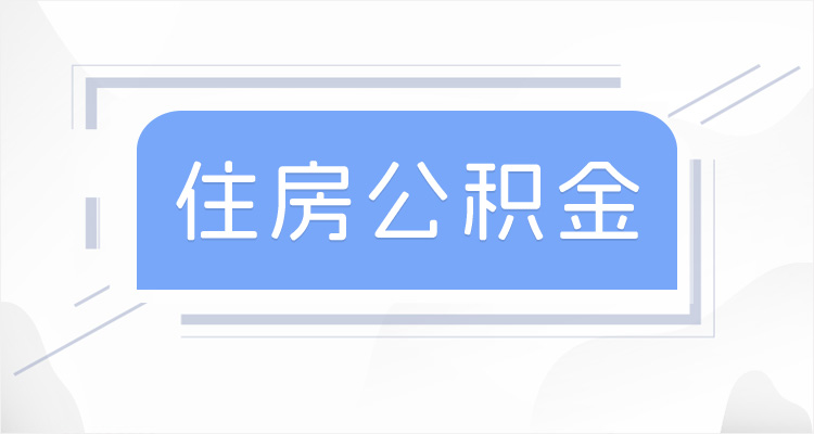 重庆涪陵公积金缴交比例是多少？2024年公积金缴存比例可以调整吗？