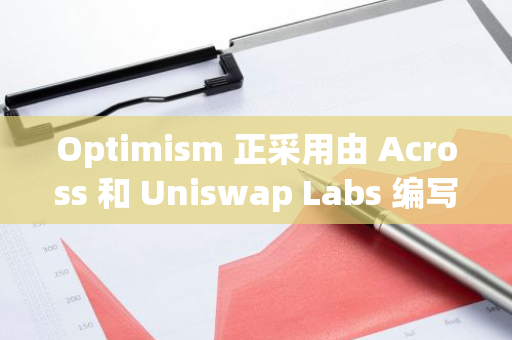 Optimism 正采用由 Across 和 Uniswap Labs 编写的跨链意图标准 ERC-7683