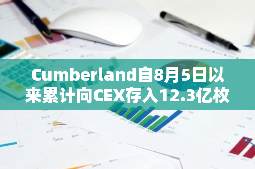 Cumberland自8月5日以来累计向CEX存入12.3亿枚USDT