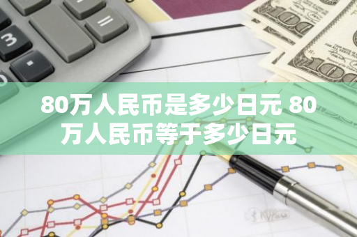 80万人民币是多少日元 80万人民币等于多少日元