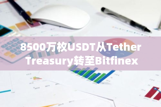 8500万枚USDT从Tether Treasury转至Bitfinex