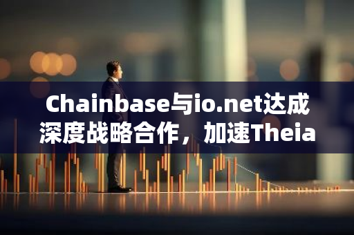 Chainbase与io.net达成深度战略合作，加速Theia模型训练，共建加密原生AI生态