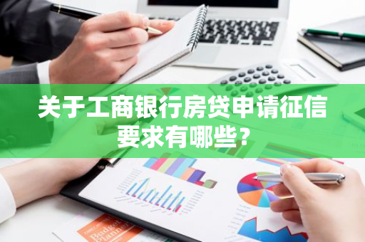 关于工商银行房贷申请征信要求有哪些？