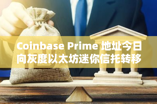 Coinbase Prime 地址今日向灰度以太坊迷你信托转移 1885 枚 ETH