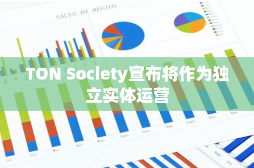 TON Society宣布将作为独立实体运营