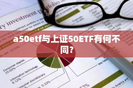 a50etf与上证50ETF有何不同？