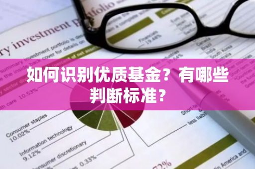 如何识别优质基金？有哪些判断标准？