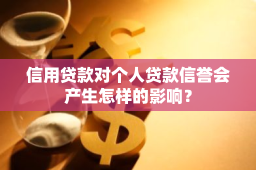 信用贷款对个人贷款信誉会产生怎样的影响？