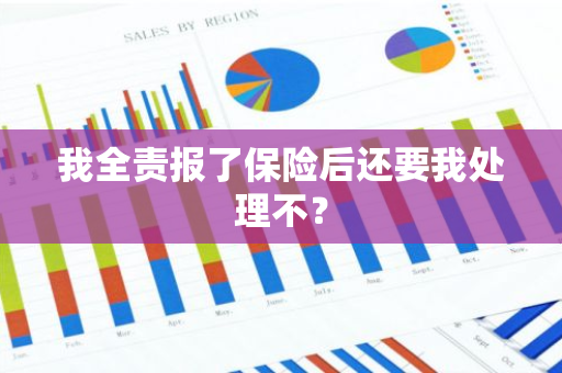 我全责报了保险后还要我处理不？