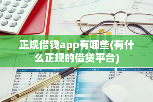 正规借钱app有哪些(有什么正规的借贷平台)