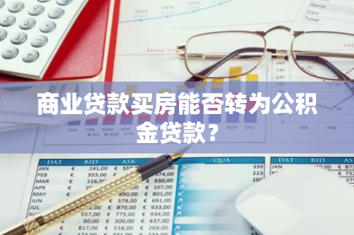 商业贷款买房能否转为公积金贷款？