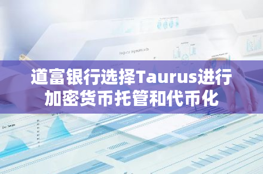 道富银行选择Taurus进行加密货币托管和代币化