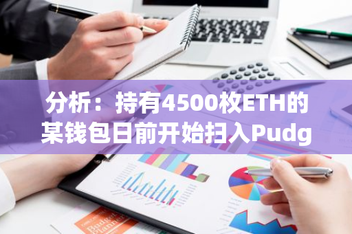 分析：持有4500枚ETH的某钱包日前开始扫入Pudgy Penguins