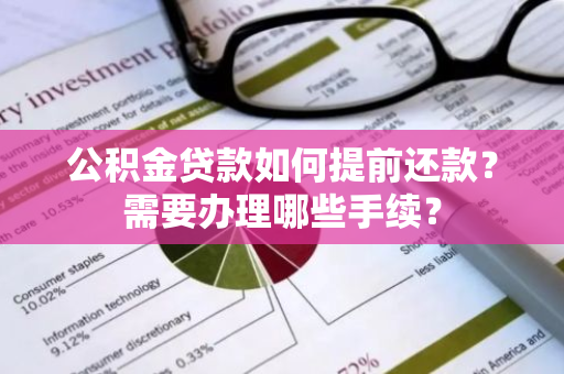 公积金贷款如何提前还款？需要办理哪些手续？