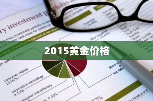 2015黄金价格