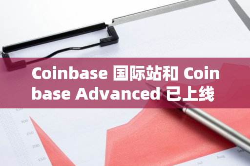 Coinbase 国际站和 Coinbase Advanced 已上线 ATOM、DYDX 和 OM 永续合约